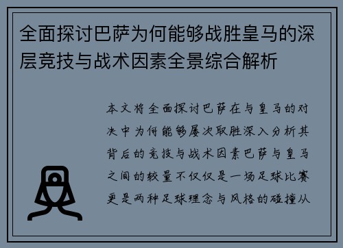 全面探讨巴萨为何能够战胜皇马的深层竞技与战术因素全景综合解析