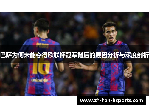 巴萨为何未能夺得欧联杯冠军背后的原因分析与深度剖析