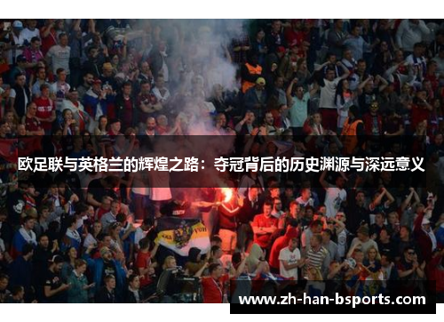 欧足联与英格兰的辉煌之路：夺冠背后的历史渊源与深远意义
