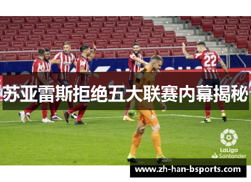 苏亚雷斯拒绝五大联赛内幕揭秘