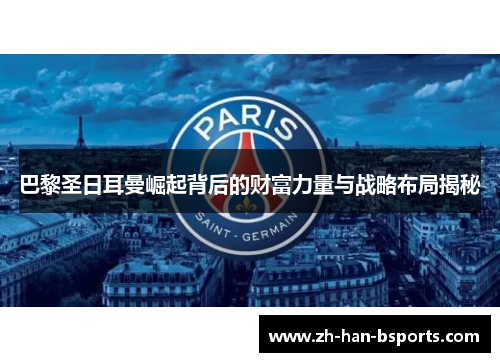 巴黎圣日耳曼崛起背后的财富力量与战略布局揭秘