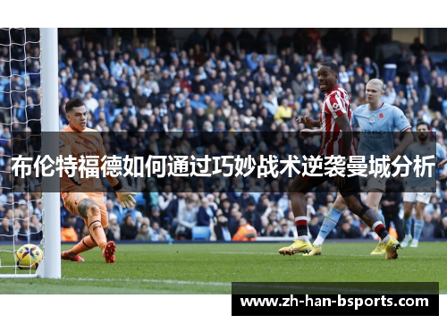 布伦特福德如何通过巧妙战术逆袭曼城分析
