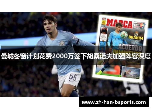 曼城冬窗计划花费2000万签下胡桑诺夫加强阵容深度