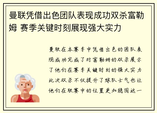 曼联凭借出色团队表现成功双杀富勒姆 赛季关键时刻展现强大实力