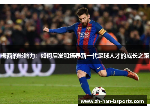 梅西的影响力：如何启发和培养新一代足球人才的成长之路