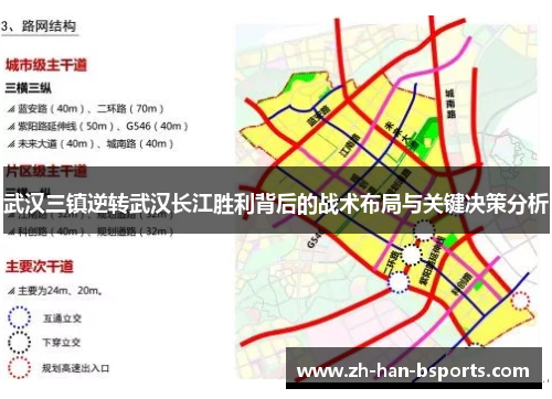 武汉三镇逆转武汉长江胜利背后的战术布局与关键决策分析