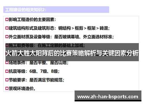 火箭大胜太阳背后的比赛策略解析与关键因素分析
