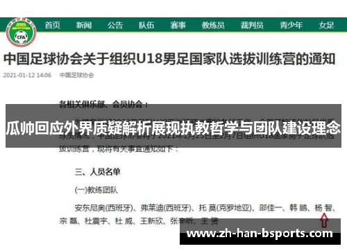 瓜帅回应外界质疑解析展现执教哲学与团队建设理念