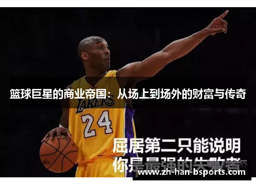 篮球巨星的商业帝国：从场上到场外的财富与传奇