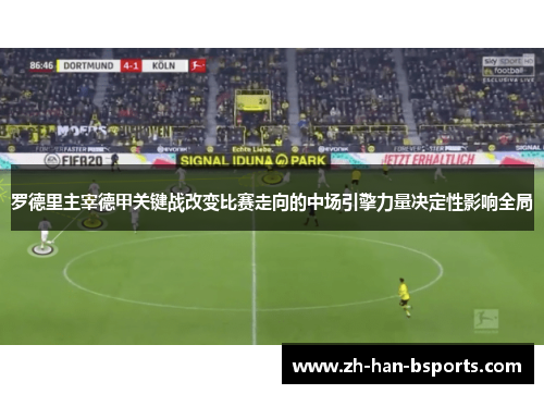 罗德里主宰德甲关键战改变比赛走向的中场引擎力量决定性影响全局