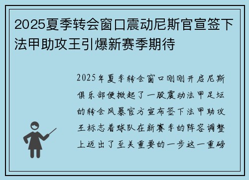 2025夏季转会窗口震动尼斯官宣签下法甲助攻王引爆新赛季期待