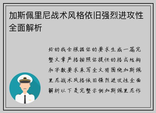 加斯佩里尼战术风格依旧强烈进攻性全面解析