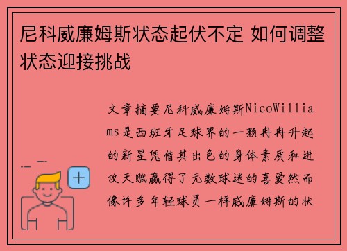 尼科威廉姆斯状态起伏不定 如何调整状态迎接挑战