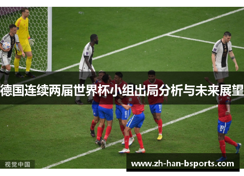 德国连续两届世界杯小组出局分析与未来展望