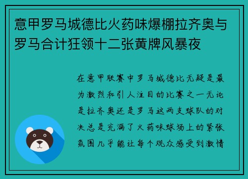 意甲罗马城德比火药味爆棚拉齐奥与罗马合计狂领十二张黄牌风暴夜 意甲罗马城德比火药味爆棚拉齐奥与罗马合计狂领十二张黄牌风暴夜