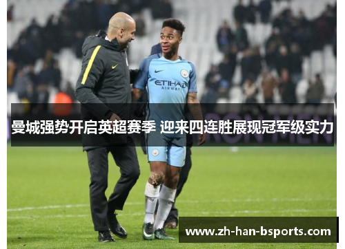 曼城强势开启英超赛季 迎来四连胜展现冠军级实力