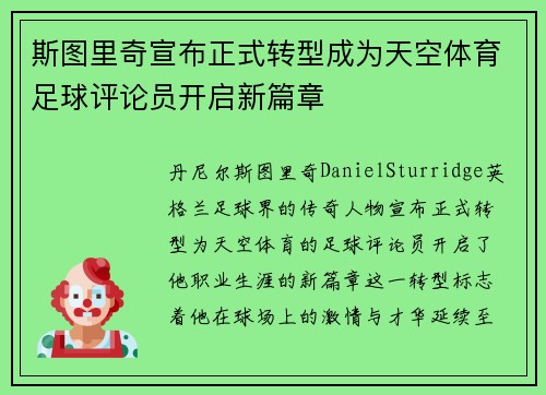 斯图里奇宣布正式转型成为天空体育足球评论员开启新篇章