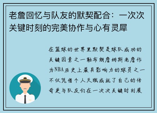 老詹回忆与队友的默契配合：一次次关键时刻的完美协作与心有灵犀