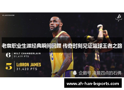 老詹职业生涯经典瞬间回顾 传奇时刻见证篮球王者之路