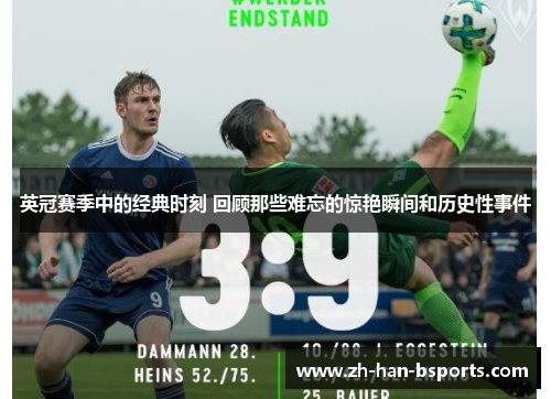 英冠赛季中的经典时刻 回顾那些难忘的惊艳瞬间和历史性事件