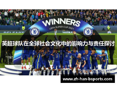 英超球队在全球社会文化中的影响力与责任探讨