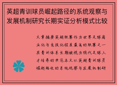 英超青训球员崛起路径的系统观察与发展机制研究长期实证分析模式比较