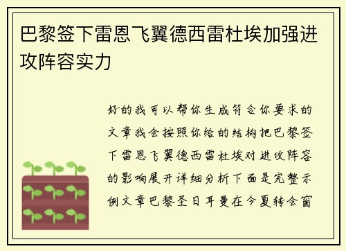 巴黎签下雷恩飞翼德西雷杜埃加强进攻阵容实力