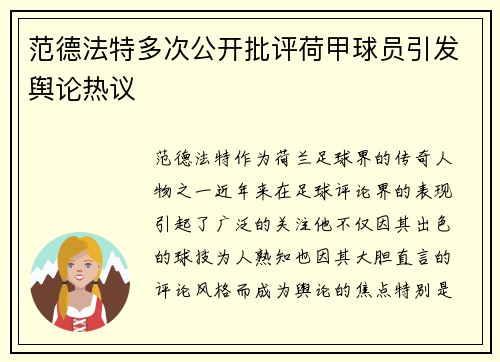 范德法特多次公开批评荷甲球员引发舆论热议