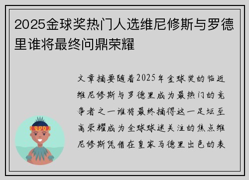 2025金球奖热门人选维尼修斯与罗德里谁将最终问鼎荣耀