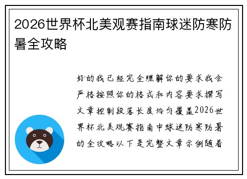 2026世界杯北美观赛指南球迷防寒防暑全攻略