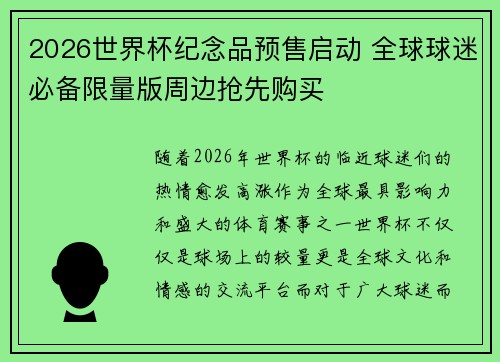 2026世界杯纪念品预售启动 全球球迷必备限量版周边抢先购买