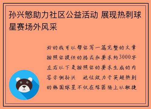 孙兴慜助力社区公益活动 展现热刺球星赛场外风采