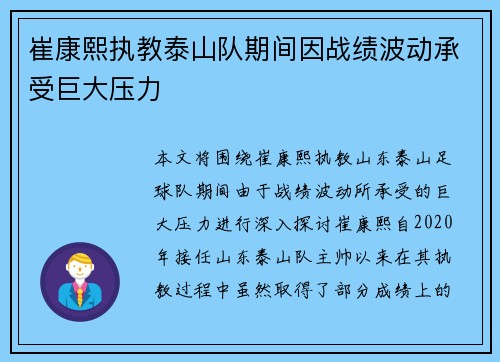 崔康熙执教泰山队期间因战绩波动承受巨大压力