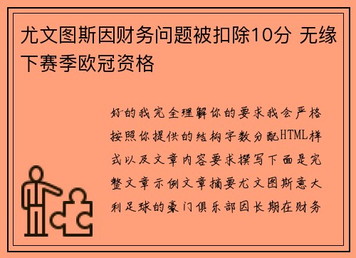 尤文图斯因财务问题被扣除10分 无缘下赛季欧冠资格
