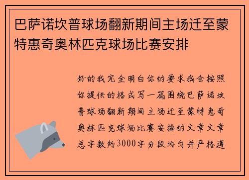 巴萨诺坎普球场翻新期间主场迁至蒙特惠奇奥林匹克球场比赛安排