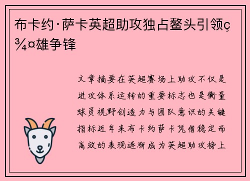布卡约·萨卡英超助攻独占鳌头引领群雄争锋