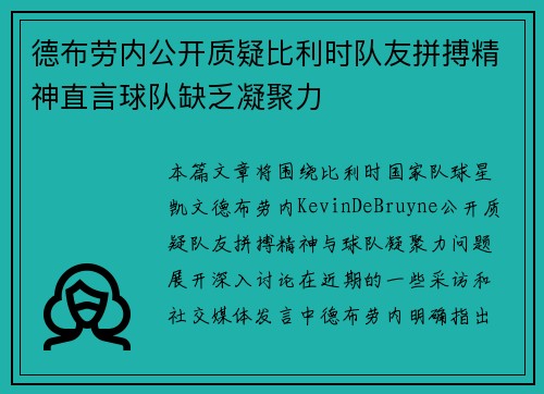 德布劳内公开质疑比利时队友拼搏精神直言球队缺乏凝聚力