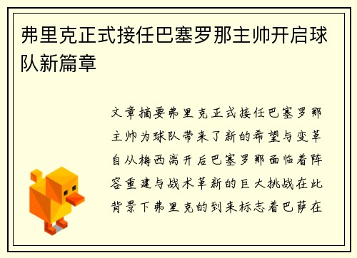 弗里克正式接任巴塞罗那主帅开启球队新篇章