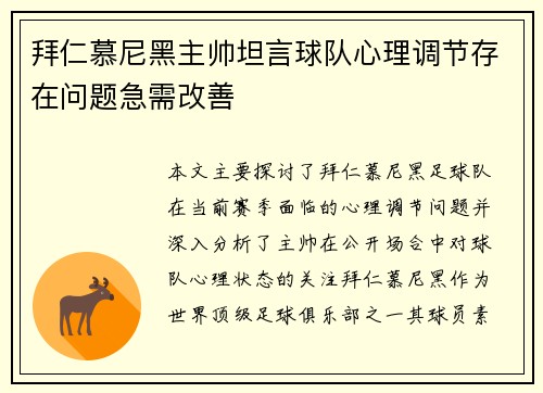 拜仁慕尼黑主帅坦言球队心理调节存在问题急需改善