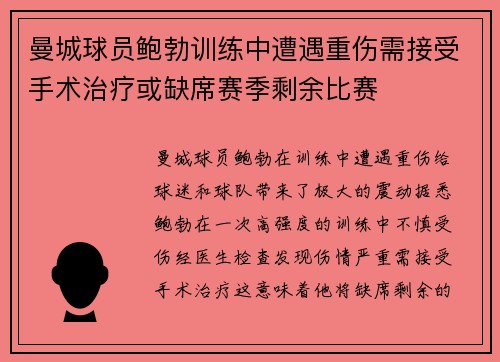 曼城球员鲍勃训练中遭遇重伤需接受手术治疗或缺席赛季剩余比赛