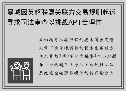 曼城因英超联盟关联方交易规则起诉寻求司法审查以挑战APT合理性