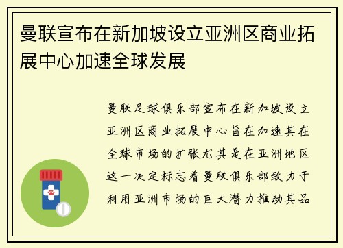 曼联宣布在新加坡设立亚洲区商业拓展中心加速全球发展