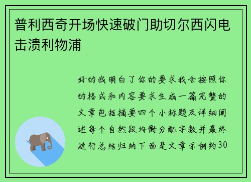 普利西奇开场快速破门助切尔西闪电击溃利物浦