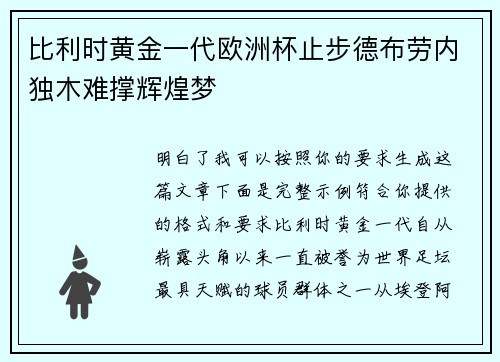 比利时黄金一代欧洲杯止步德布劳内独木难撑辉煌梦