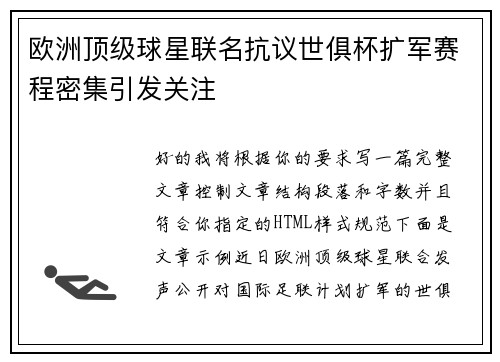 欧洲顶级球星联名抗议世俱杯扩军赛程密集引发关注