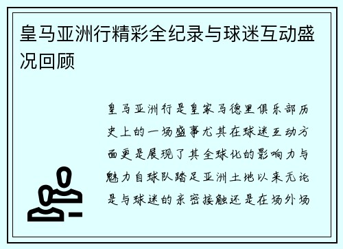 皇马亚洲行精彩全纪录与球迷互动盛况回顾