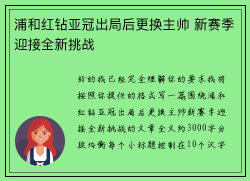 浦和红钻亚冠出局后更换主帅 新赛季迎接全新挑战