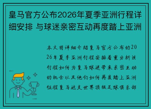 皇马官方公布2026年夏季亚洲行程详细安排 与球迷亲密互动再度踏上亚洲征程