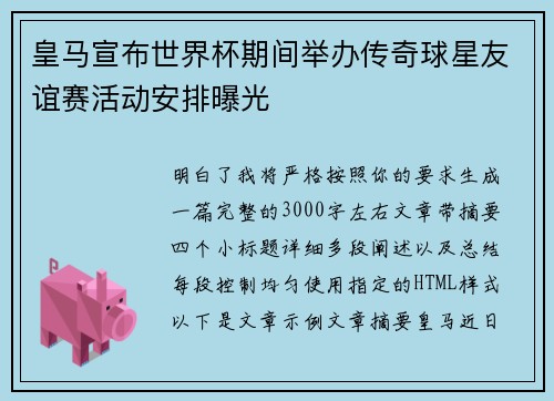 皇马宣布世界杯期间举办传奇球星友谊赛活动安排曝光