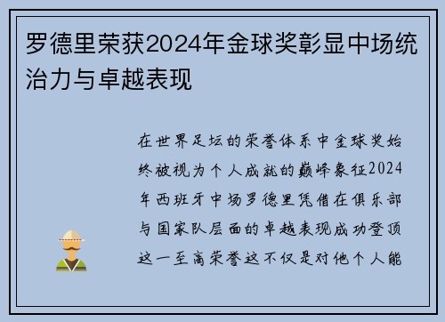 罗德里荣获2024年金球奖彰显中场统治力与卓越表现